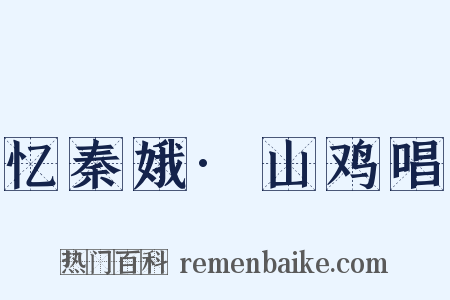 忆秦娥·山鸡唱是什么意思的图片